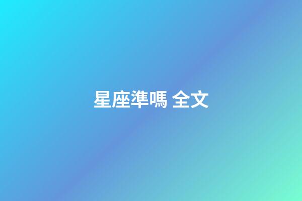 星座準嗎 全文-第1張-星座運勢-玄機派